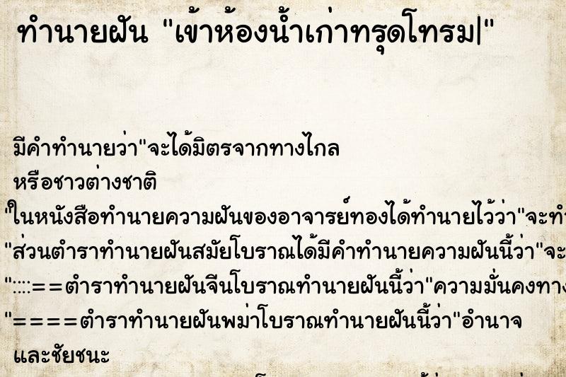 ทำนายฝัน เข้าห้องน้ำเก่าทรุดโทรม| ทำนายฝัน เข้าห้องน้ำเก่าทรุดโทรม|